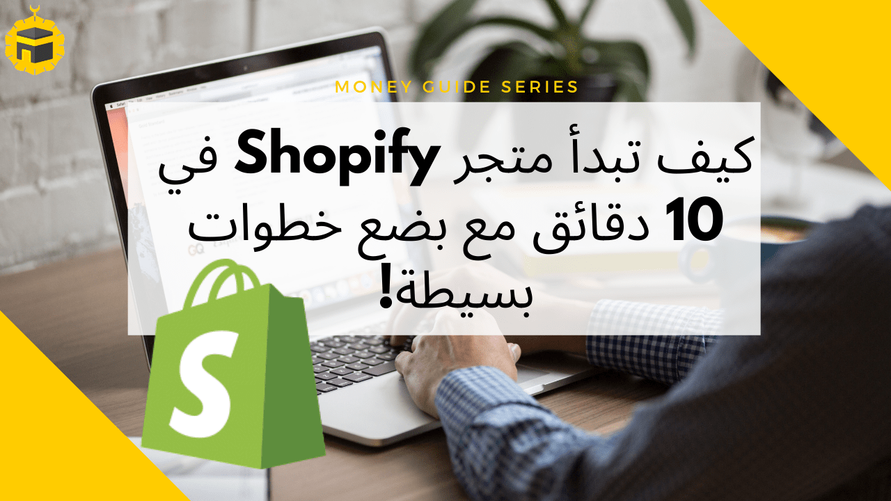 Read more about the article How to start an shopify store in 10 minutes (Guide & review 2024)